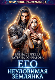 Его неуловимая землянка (Елена Сергеева)