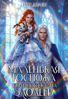 Маленькая госпожа большого клана злодеев (Рин Дилин)