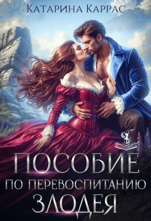 Пособие по перевоспитанию злодея (Катарина Каррас)