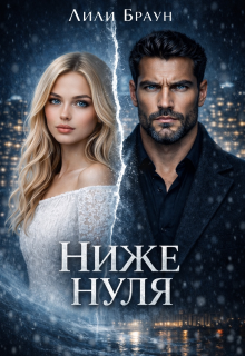 Ниже нуля (Лиля Ганоченко)