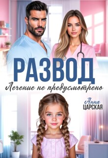 Развод. Лечение не предусмотрено (Анна Царская)