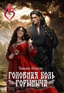 Головная боль Горыныча (Татьяна Абалова)