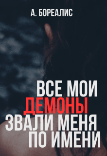 Все мои демоны звали меня по имени (Алёна Бореалис)