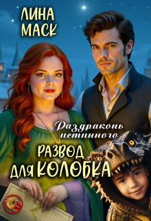 Раздраконь истинного. Развод для Колобка (Лина Маск)