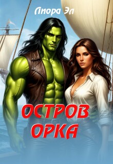 Остров орка (Лиора Эл)