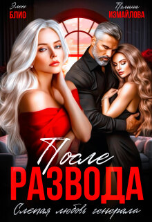 После развода. Слепая любовь генерала (Элен Блио)
