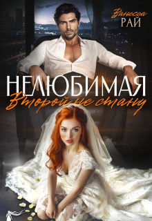 Нелюбимая. Второй не стану (Ванесса Рай)