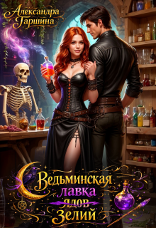 Ведьминская лавка зелий (Александра Гаршина)