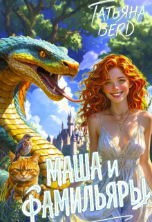 Маша и фамильяры (Татьяна Berd)