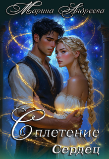 Узел сердец (2). Сплетение сердец (Марина Андреева)