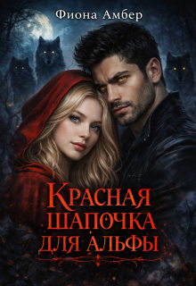 Красная шапочка для альфы (Фиона Амбер)