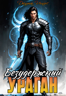 Безудержный ураган (Данта Игнис)