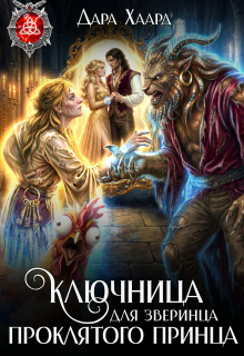 Ключница для зверинца проклятого принца (Дара Хаард)