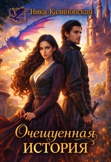 Очешуенная история, или Драконья распродажа в Аргарии (Ника Калиновская)