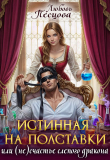 Истинная на полставки, или (не) счастье слепого дракона (Любовь Песцова)