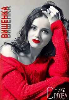 Вишенка (Ника Орлова)