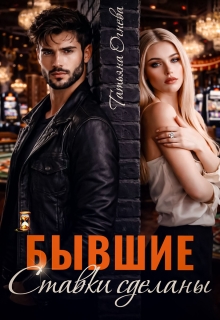 Бывшие. Ставки сделаны (Татьяна Огнева)