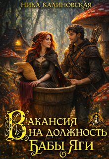 Вакансия на должность Бабы Яги (Ника Калиновская)