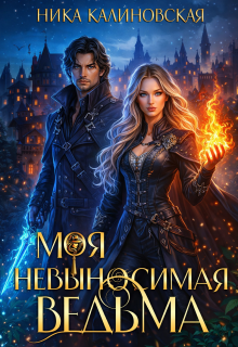 Моя невыносимая ведьма (Ника Калиновская)