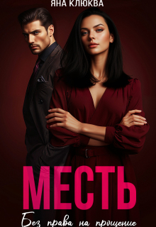 Месть. Без права на прощение (Яна Клюква)