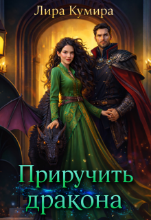 Приручить дракона (Лира Кумира)