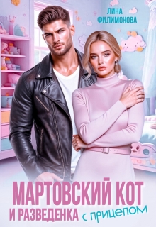 Мартовский кот и разведенка с прицепом (Лина Филимонова)