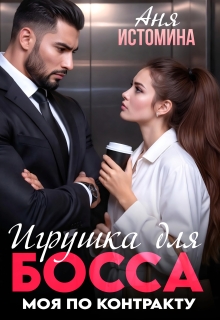 Игрушка для босса: моя по контракту (Аня Истомина)