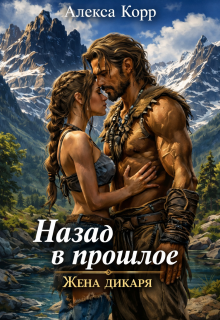 Назад в прошлое (Алекса Корр)