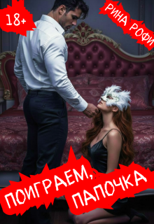 Поиграем, папочка (Рина Рофи)