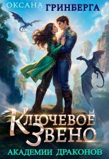 Ключевое звено Академии Драконов (Оксана Гринберга)