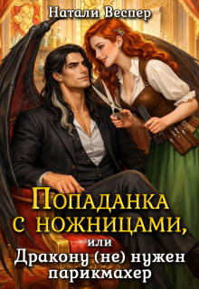 Попаданка с ножницами, или Дракону (не) нужен парикмахер (Натали Веспер)