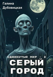 Сдвинутый мир — 2: Серый город (Галина Дубовицкая)