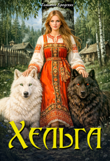 Хельга (Татьяна Бродских)