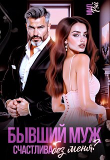 Бывший муж. Счастлива без меня? (МИЛ РЭЙ)