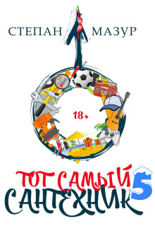 Тот самый сантехник 5 (Степан Мазур)