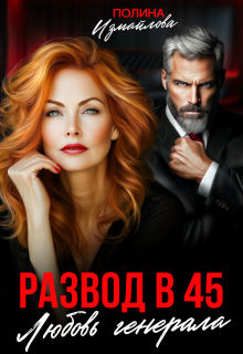 Развод в 45. Любовь генерала (Полина Измайлова)