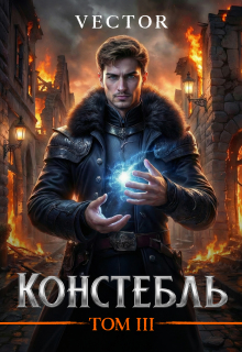 Констебль. Том Iii (Vector)