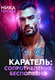 Каратель: Сопротивление бесполезно (Ника Горская)