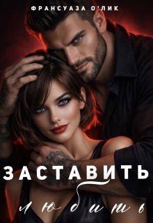 Заставить любить (Франсуаза о’Лик (Фр.Олик))
