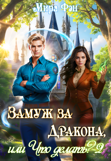 Замуж за Дракона, или Что делать? -2 (Мира Фэн)