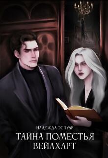 Тайна поместья Вейлхарт (Надежда Брянцева)