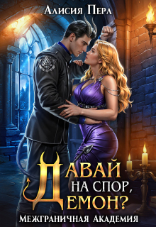 Давай на спор, демон? (Алисия Перл)