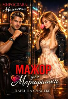 Мажор для Маргаритки. Пари на счастье (Мирослава Меленская)