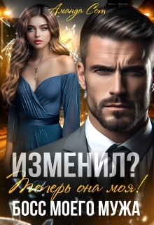 Изменил? Теперь она моя! или Босс моего мужа (Аманда Сот)
