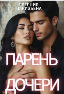 Парень дочери (Евгения Паризьена)