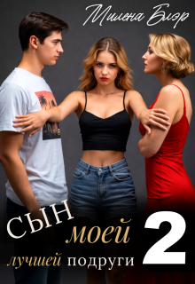 Сын моей лучшей подруги 2 (Милена Блэр)
