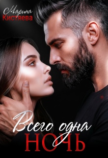 Всего одна ночь (Марина Кистяева)