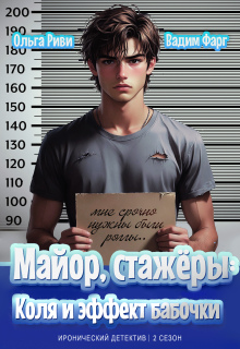 Майор, стажёры: Коля и эффект бабочки (Ольга Риви)