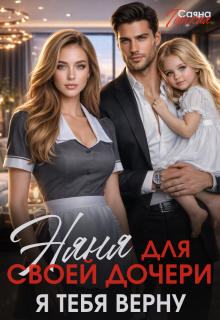 Няня для своей дочери. Я тебя верну (Саяна Горская)