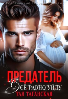 Предатель. Всё равно уйду! (Тая Таганская)